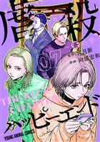 虐殺ハッピーエンド～蒼の章～　7巻