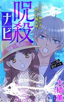 呪殺ナビ～ラッキー神田守の呪われ備忘録～［1話売り］　story31