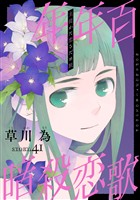 花ゆめAi 年年百暗殺恋歌 story41