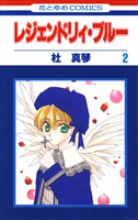 レジェンドリィ・ブルー　2巻