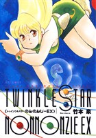トゥインクルスターのんのんじーEX【電子版限定あとがき付き】