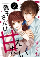 藍子さんは甘えたい【おまけ描き下ろし付き】 2巻