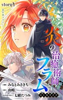 Love Jossie　炎の治癒術師フラム　story04