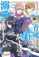 育成ゲームに転生したのに、なぜか騎士達に溺愛されてます［1話売り］　story16