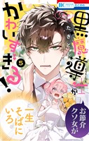 うちの黒魔導士がかわいすぎる！　5巻