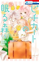 ピチカートの眠る森【電子限定おまけ付き】　5巻