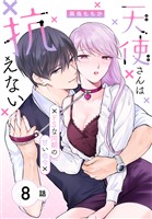 天使さんは抗えない～ドSな同期の甘い命令～［ばら売り］　第8話