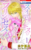 スイート・キス・プリンセス~乙女ゲーに転生したら残念な王子でした~【おまけ描き下ろし付き】 1巻