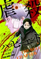 虐殺ハッピーエンド～蒼の章～　6巻