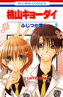 桃山キョーダイ 2巻