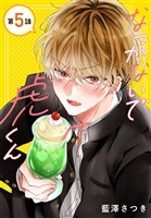 なつかないで虎くん［1話売り］　第5話