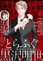 黒蜜 Vol.48