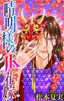 晴明様のＪＫ花嫁［1話売り］　story05