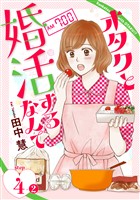 オタクと婚活するなんて［1話売り］ story04-2