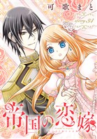 帝国の恋嫁［1話売り］　story34