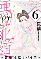 悪の花道 ～吉原地獄サバイブ～［ばら売り］第6話［黒蜜］