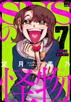 SNSの怪物【描き下ろしおまけ付き】　7巻