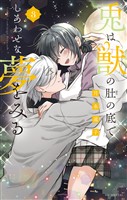 兎は獣の肚の底でしあわせな夢をみる【電子限定おまけ付き】　3巻