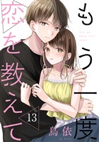 もう一度恋を教えて［ばら売り］第13話［DRUNK！］