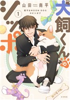 犬飼くんのシッポ-恋するMOON DOGスピンオフ-【電子限定おまけ付き】 1巻