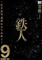 鉄人 ~ヒトより上のヒエラルキー~【描き下ろしおまけ付き】 9巻