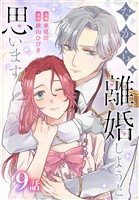 だから、離婚しようと思います［ばら売り］　第9話