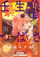 花ゆめAi　壬生狼につばさ　story12