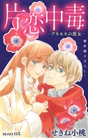 Love Silky　片恋中毒－アネモネの彼女－　story03