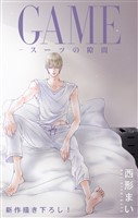 Love Jossie　GAME～スーツの隙間～　story26