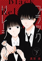 ブラックリレーション［ばら売り］　第7話