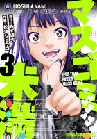 マスゴミ未満　3巻