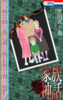 愛田真夕美作品集4　家族神話【おまけ描き下ろし付き】
