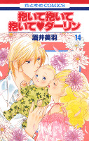 抱いて抱いて抱いてダーリン　14巻