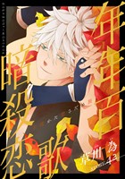 花ゆめAi　年年百暗殺恋歌　story42