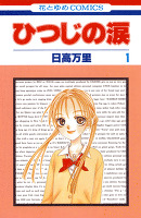 ひつじの涙 1巻