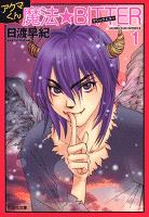 アクマくんシリーズ 3 アクマくん 魔法★BITTER(マジック・ビター) 1