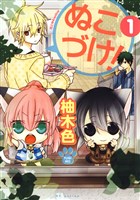 ぬこづけ!【電子限定おまけ付き】 1巻