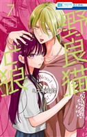 野良猫と狼　7巻