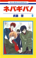 ネバギバ！　9巻