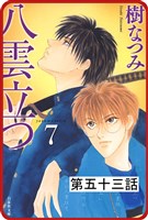 【プチララ】八雲立つ 第五十三話 「その涯をしらず」(8)