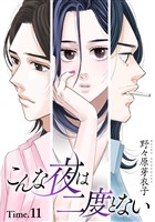 こんな夜は二度とない［1話売り］ story11