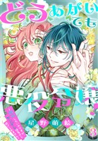 どうあがいても悪役令嬢!~改心したいのですが、ヤンデレ従者から逃げられません~ 3巻