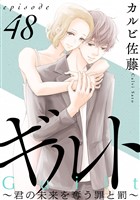 ギルト ～君の未来を奪う罪と罰～［ばら売り］第48話［黒蜜］