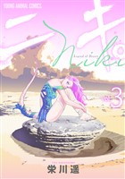 ニキ。　3巻