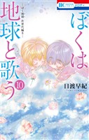 ぼくは地球と歌う　「ぼく地球」次世代編II　10巻