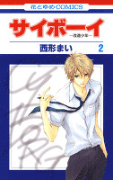 サイボーイ-改造少年- 2巻
