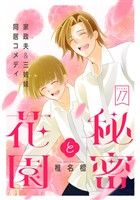 花ゆめAi　秘密と花園　story17