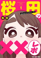 桜田の××レポ　1巻