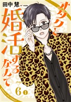 オタクと婚活するなんて［1話売り］ story06-1