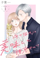 年下彼氏に美味しく誘惑されて［ばら売り］　第1話